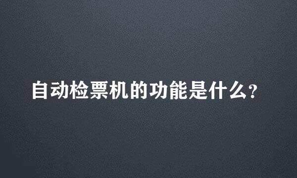 自动检票机的功能是什么？