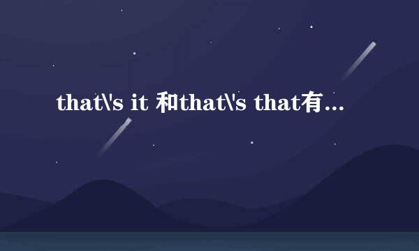 that\'s it 和that\'s that有什么区别?