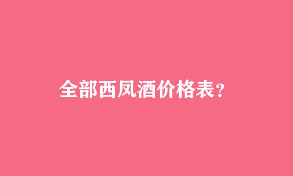 全部西凤酒价格表？