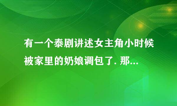 有一个泰剧讲述女主角小时候被家里的奶娘调包了. 那部剧叫什么名字