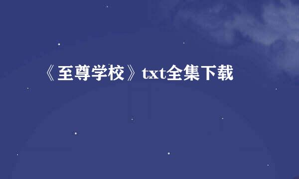 《至尊学校》txt全集下载