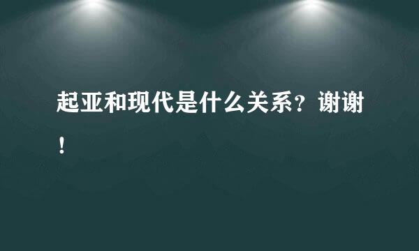 起亚和现代是什么关系？谢谢！