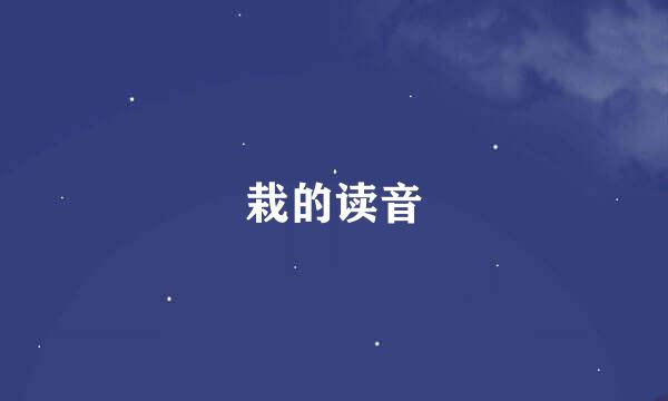 栽的读音