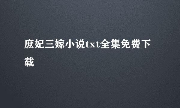 庶妃三嫁小说txt全集免费下载