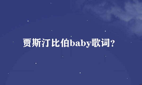 贾斯汀比伯baby歌词？