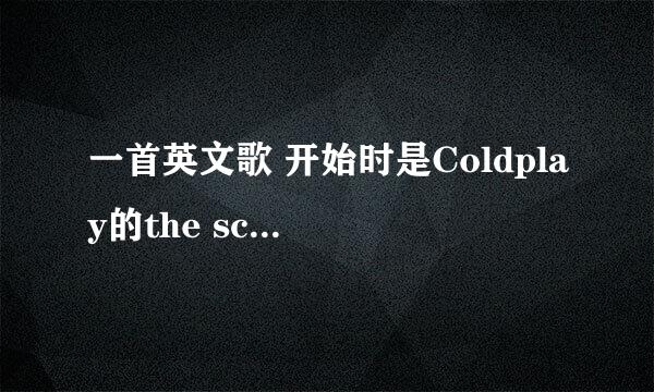 一首英文歌 开始时是Coldplay的the scientist 后面是rap说唱 中间穿插唱