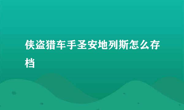 侠盗猎车手圣安地列斯怎么存档