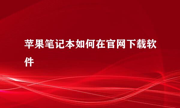 苹果笔记本如何在官网下载软件