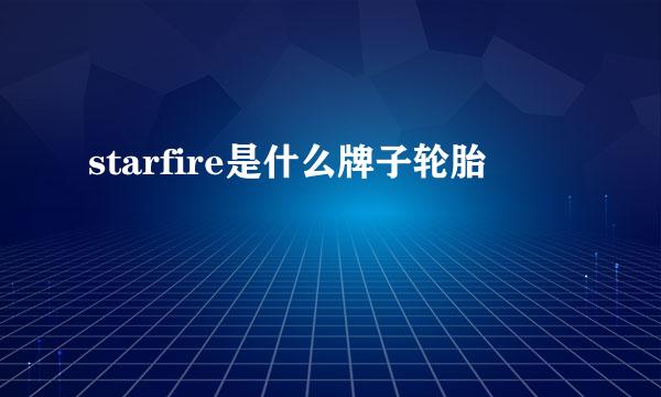 starfire是什么牌子轮胎