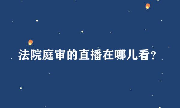 法院庭审的直播在哪儿看？