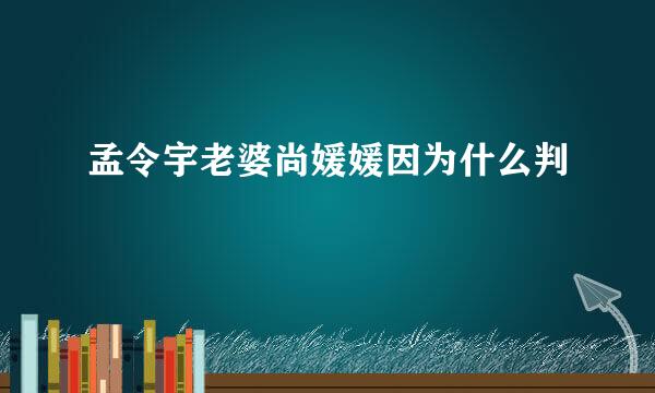 孟令宇老婆尚媛媛因为什么判