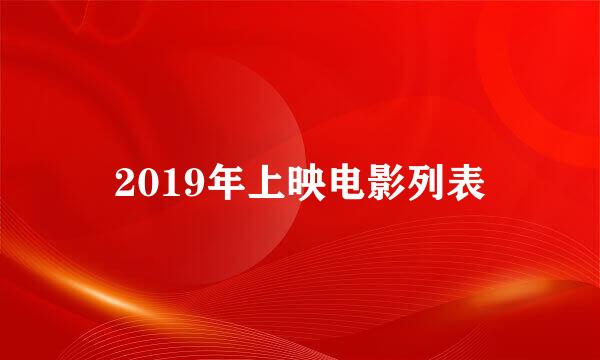 2019年上映电影列表