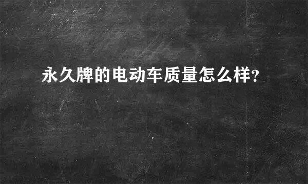 永久牌的电动车质量怎么样？