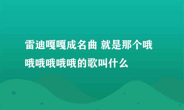 雷迪嘎嘎成名曲 就是那个哦哦哦哦哦哦的歌叫什么