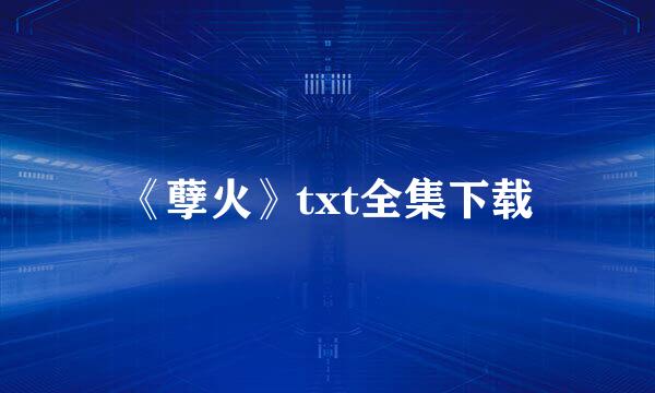 《孽火》txt全集下载