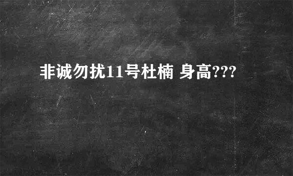 非诚勿扰11号杜楠 身高???