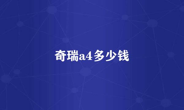 奇瑞a4多少钱