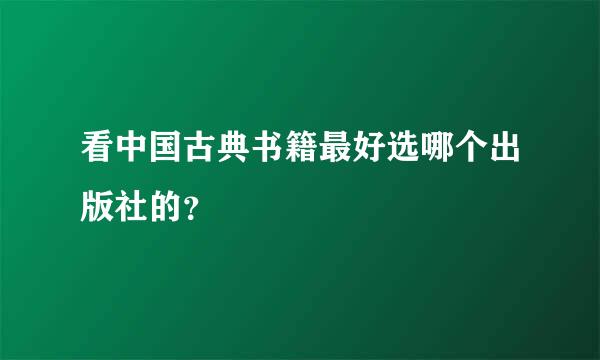 看中国古典书籍最好选哪个出版社的？