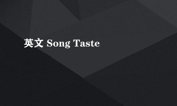 英文 Song Taste