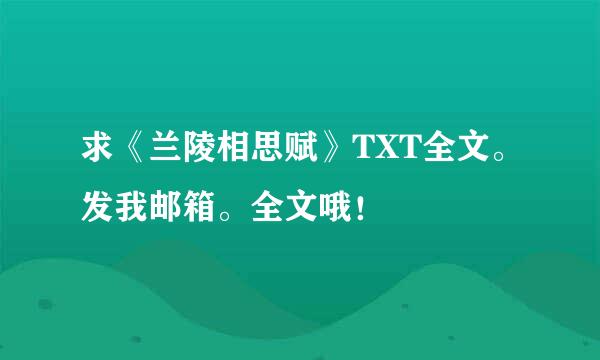 求《兰陵相思赋》TXT全文。发我邮箱。全文哦！