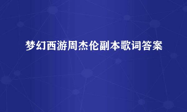 梦幻西游周杰伦副本歌词答案