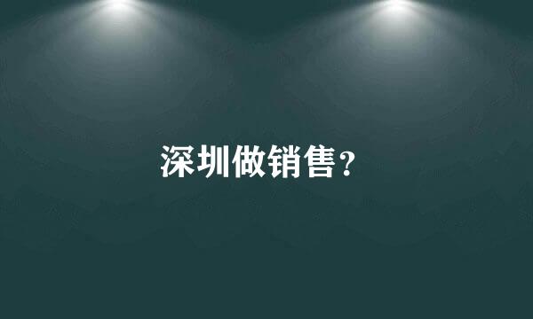 深圳做销售？