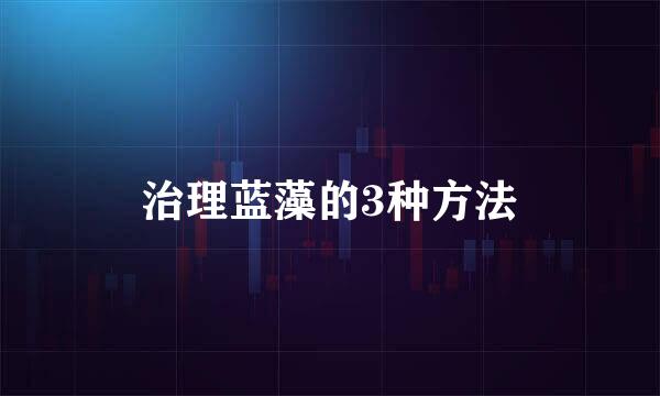 治理蓝藻的3种方法