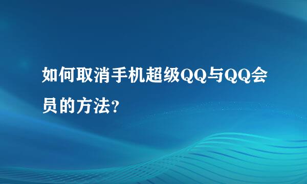 如何取消手机超级QQ与QQ会员的方法？