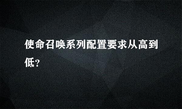 使命召唤系列配置要求从高到低？