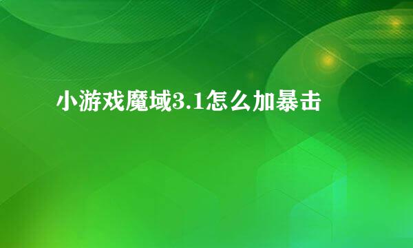 小游戏魔域3.1怎么加暴击