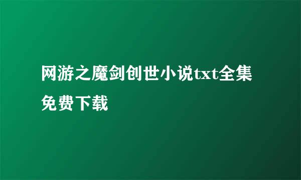 网游之魔剑创世小说txt全集免费下载