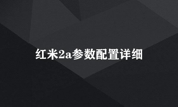 红米2a参数配置详细