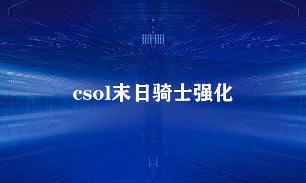 csol末日骑士强化