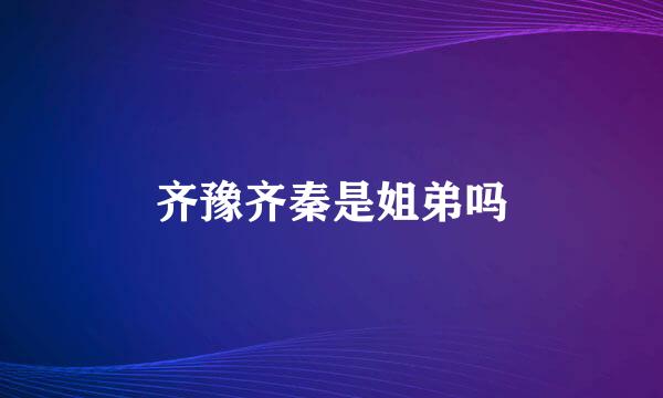 齐豫齐秦是姐弟吗