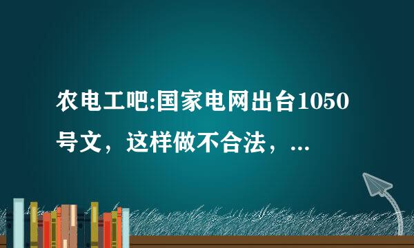 农电工吧:国家电网出台1050号文，这样做不合法，是逃避劳动法！！！