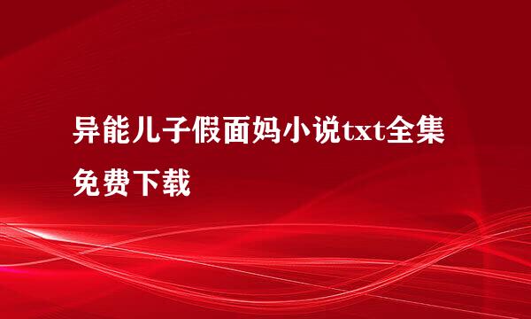 异能儿子假面妈小说txt全集免费下载