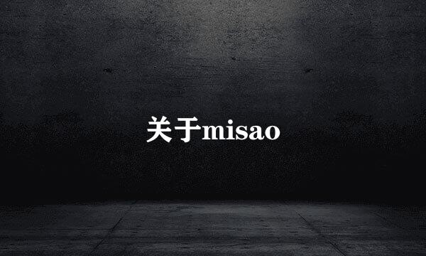 关于misao