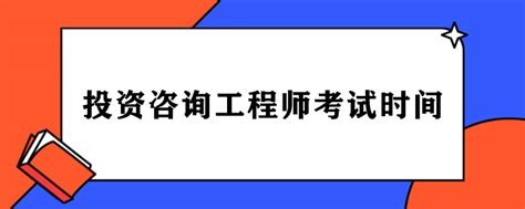 咨询工程师报名时间2023年