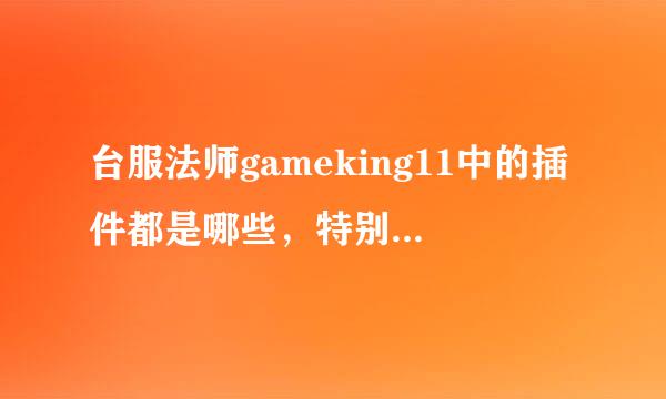 台服法师gameking11中的插件都是哪些，特别是提示瞬发火球和寒冰指的