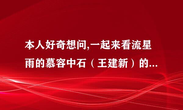 本人好奇想问,一起来看流星雨的慕容中石（王建新）的家庭背景，及其妻子名字？