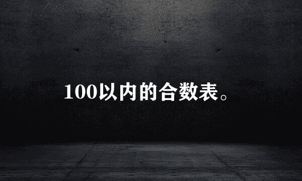 100以内的合数表。