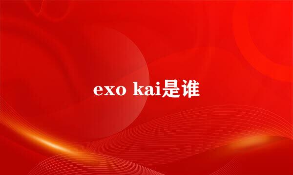 exo kai是谁