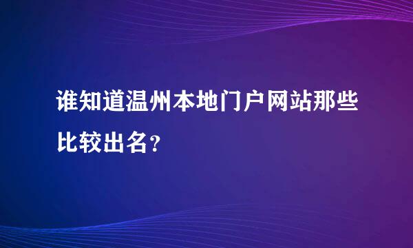 谁知道温州本地门户网站那些比较出名？