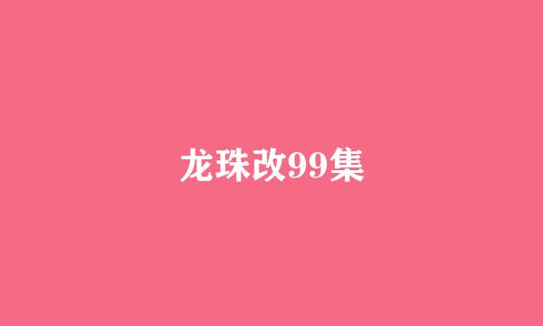 龙珠改99集