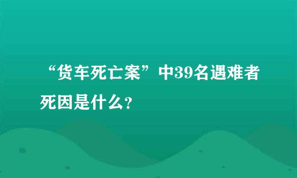 “货车死亡案”中39名遇难者死因是什么？