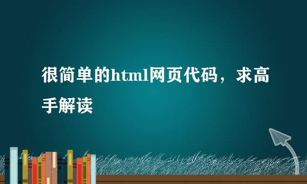 很简单的html网页代码，求高手解读