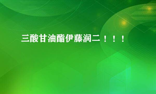 三酸甘油酯伊藤润二 ！！！