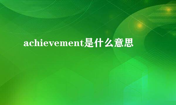 achievement是什么意思