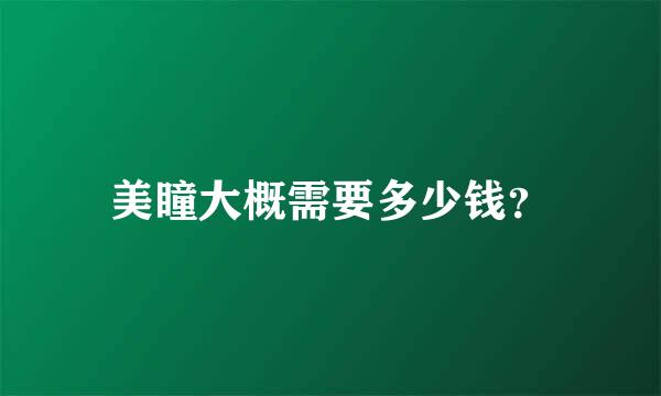 美瞳大概需要多少钱？