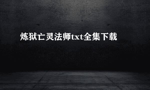 炼狱亡灵法师txt全集下载